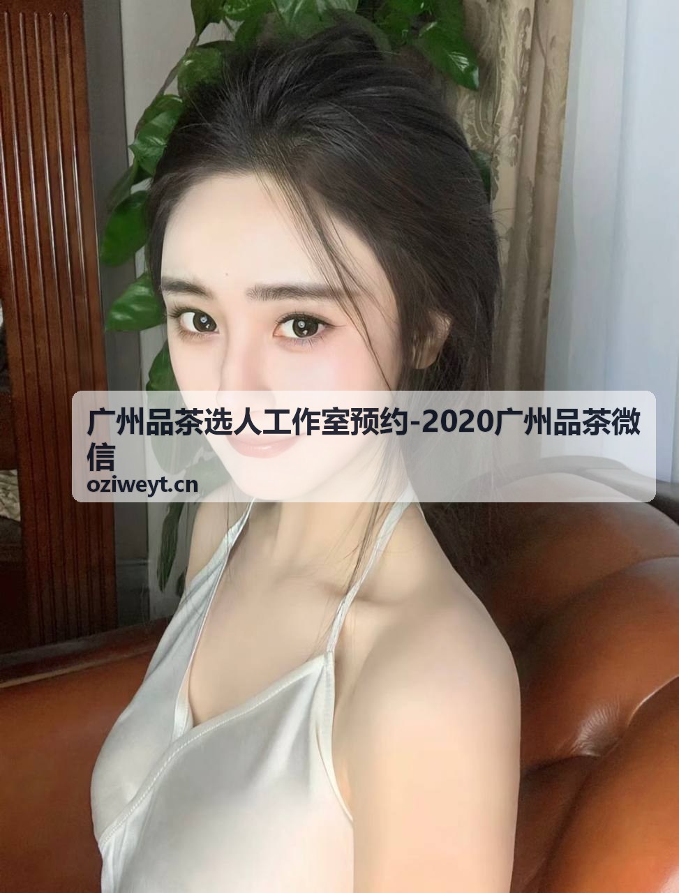 广州品茶选人工作室预约-2020广州品茶微信私密品茗空间环境